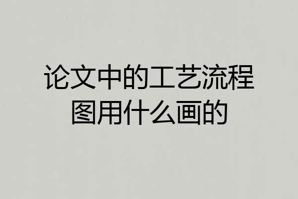 论文中的工艺流程图用什么画的