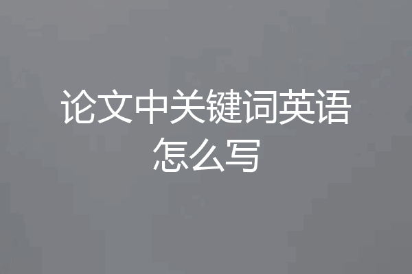 论文中关键词英语怎么写