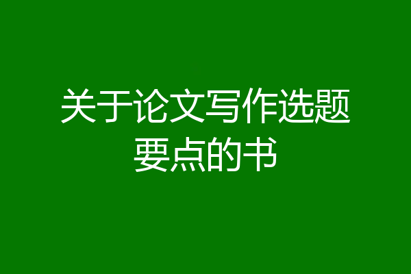 关于论文写作选题要点的书
