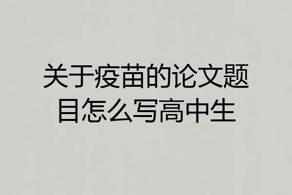 关于疫苗的论文题目怎么写高中生