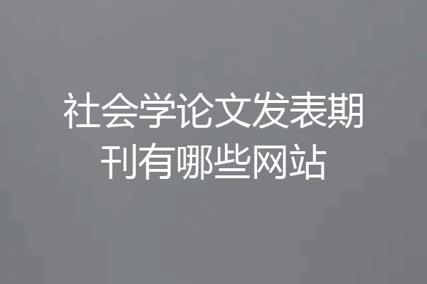 社会学论文发表期刊有哪些网站