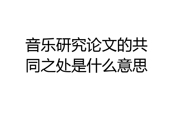 音乐研究论文的共同之处是什么意思