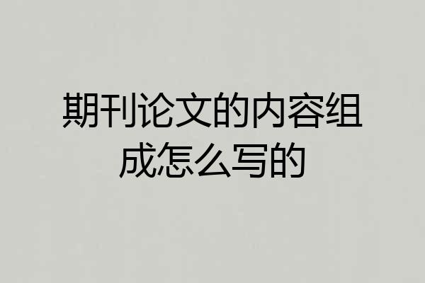 期刊论文的内容组成怎么写的