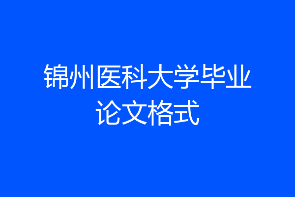 锦州医科大学毕业论文格式