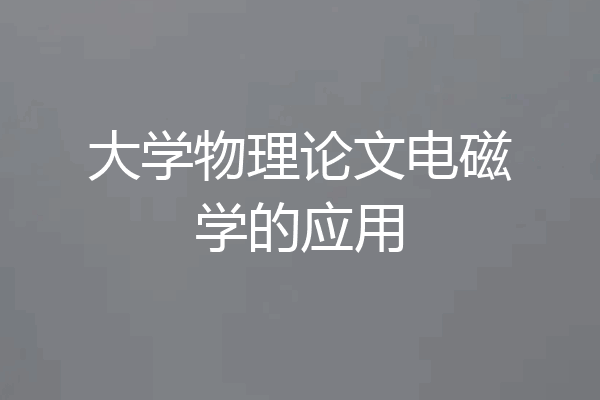 大学物理论文电磁学的应用