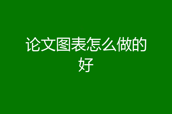 论文图表怎么做的好