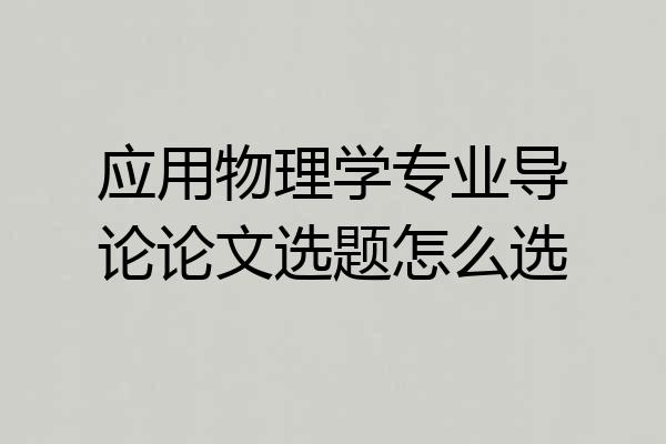 应用物理学专业导论论文选题怎么选