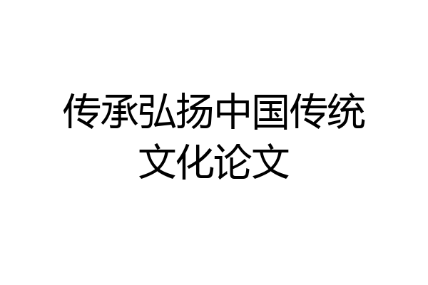 传承弘扬中国传统文化论文