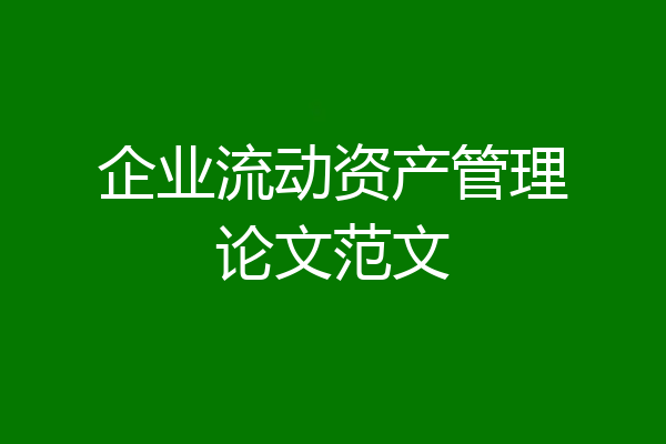 企业流动资产管理论文范文