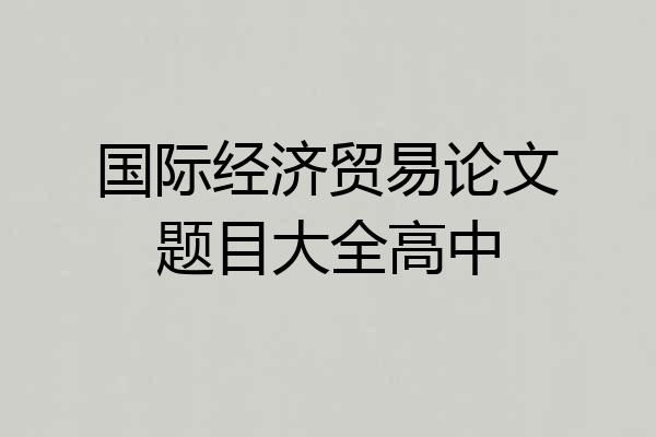 国际经济贸易论文题目大全高中