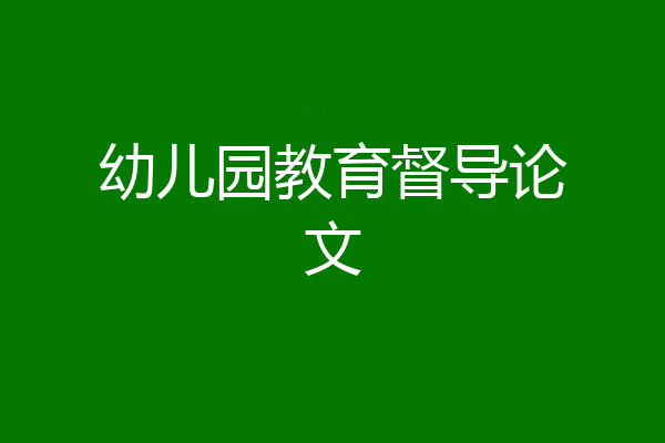 幼儿园教育督导论文