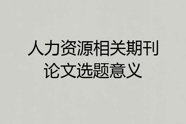 人力资源相关期刊论文选题意义