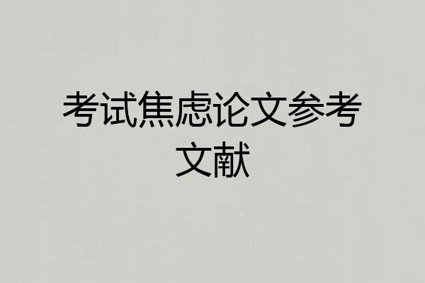 考试焦虑论文参考文献