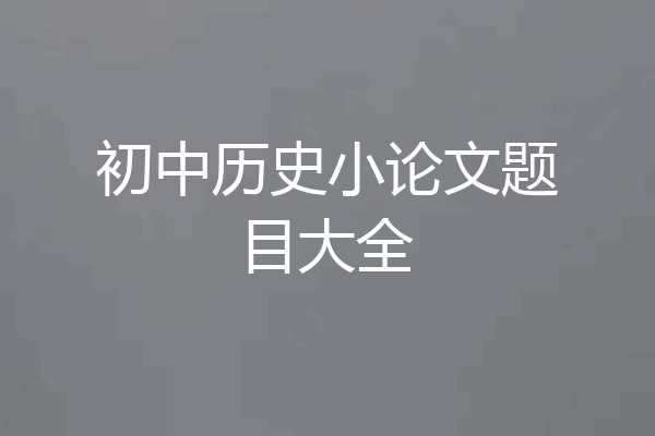 初中历史小论文题目大全