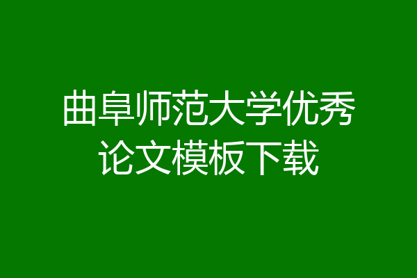 曲阜师范大学优秀论文模板下载
