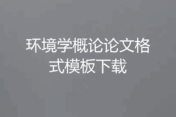 环境学概论论文格式模板下载