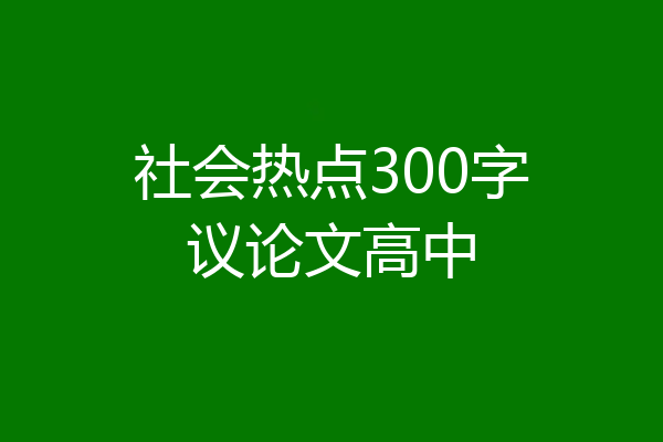 社会热点300字议论文高中
