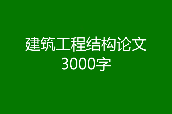 建筑工程结构论文3000字