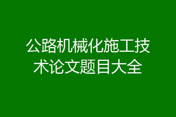 公路机械化施工技术论文题目大全