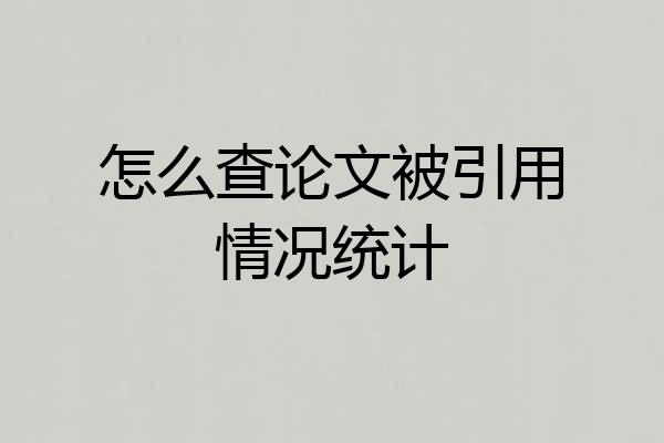 怎么查论文被引用情况统计
