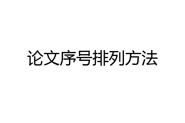 论文序号排列方法
