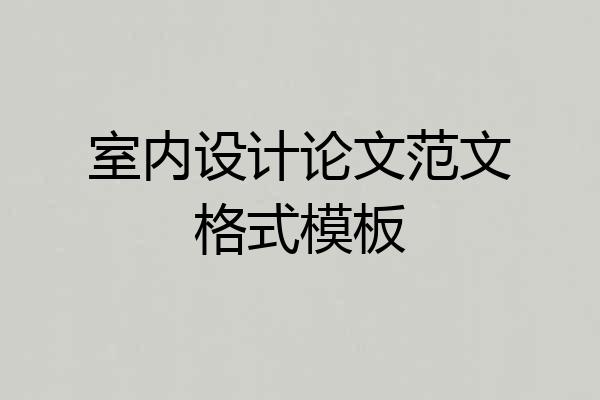 室内设计论文范文格式模板
