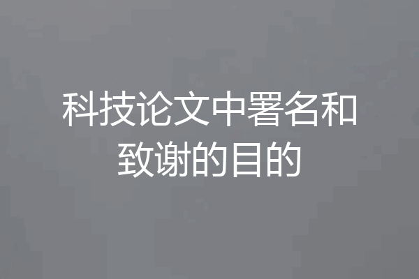 科技论文中署名和致谢的目的