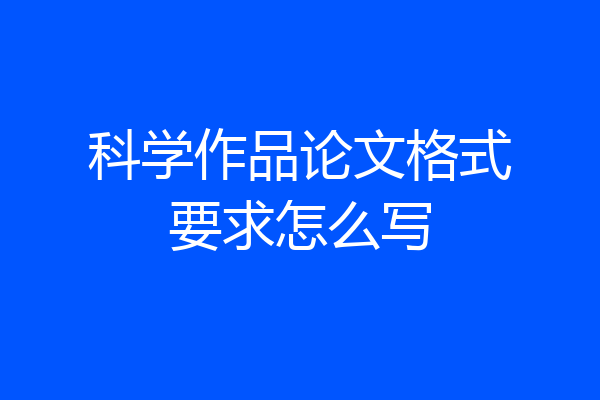 科学作品论文格式要求怎么写