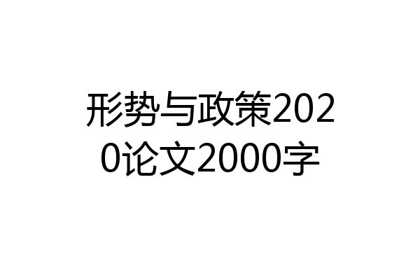 形势与政策2020论文2000字