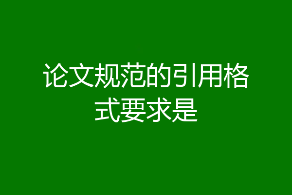 论文规范的引用格式要求是