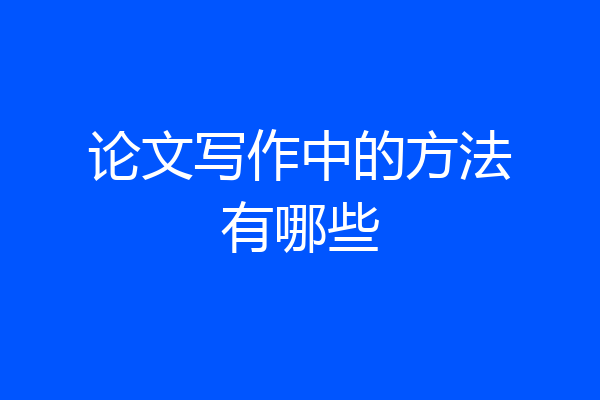 论文写作中的方法有哪些