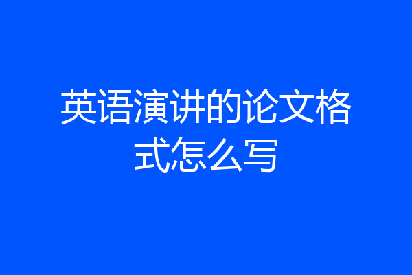 英语演讲的论文格式怎么写