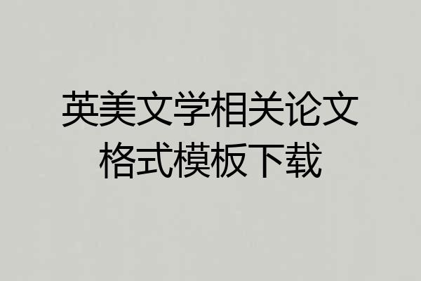 英美文学相关论文格式模板下载