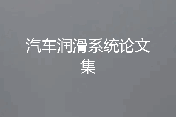 汽车润滑系统论文集