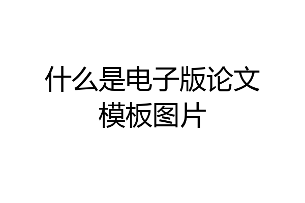 什么是电子版论文模板图片
