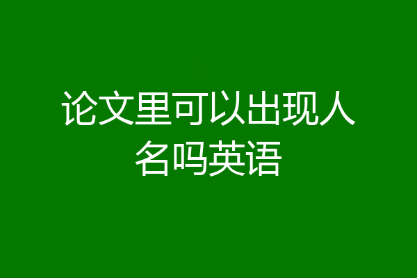 论文里可以出现人名吗英语