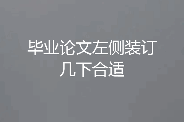毕业论文左侧装订几下合适