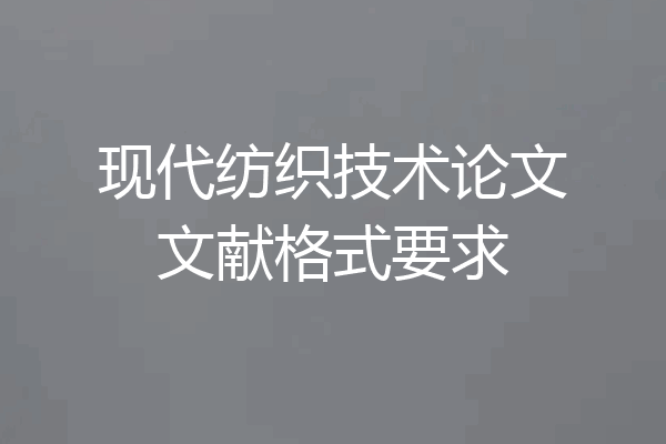 现代纺织技术论文文献格式要求