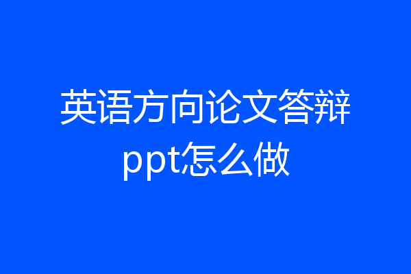 英语方向论文答辩ppt怎么做