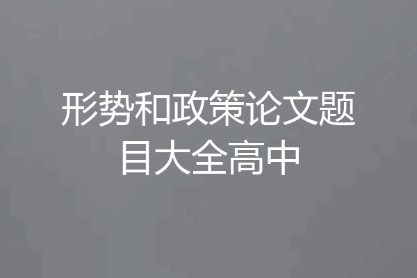 形势和政策论文题目大全高中