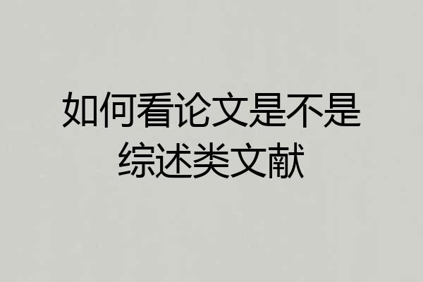 如何看论文是不是综述类文献