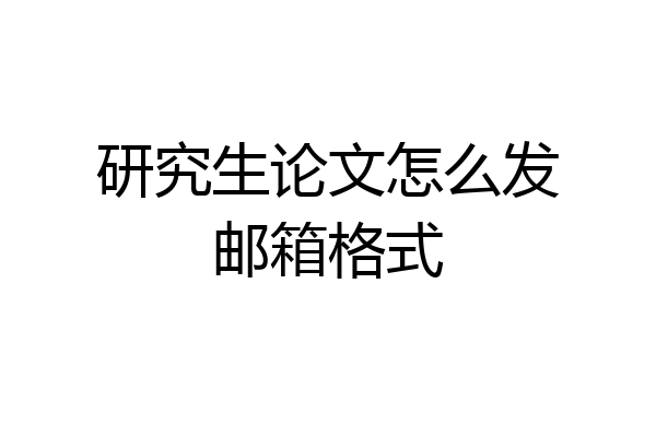 研究生论文怎么发邮箱格式