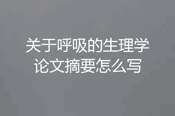 关于呼吸的生理学论文摘要怎么写