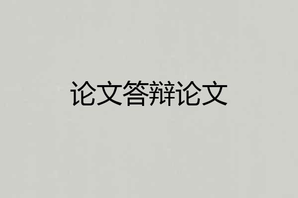 论文答辩论文