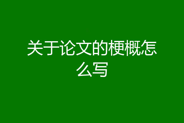 关于论文的梗概怎么写