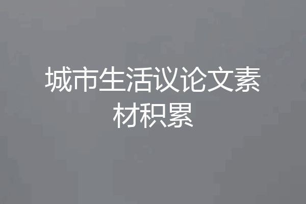 城市生活议论文素材积累