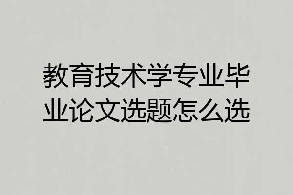 教育技术学专业毕业论文选题怎么选