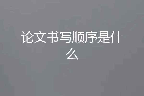 论文书写顺序是什么