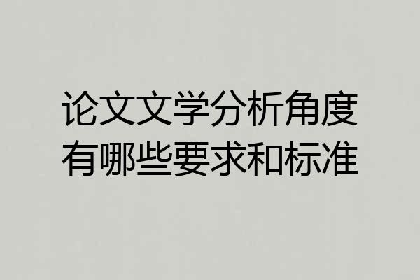 论文文学分析角度有哪些要求和标准