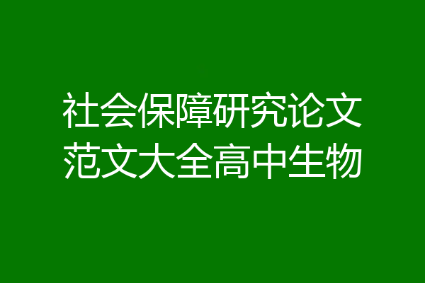 社会保障研究论文范文大全高中生物